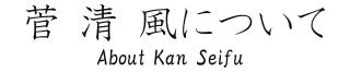 菅清風について