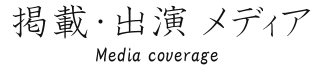 ガラスペンの掲載・菅清風の出演メディア