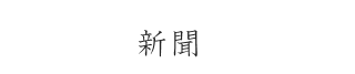 新聞