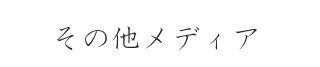 その他メディア