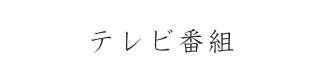 テレビ番組