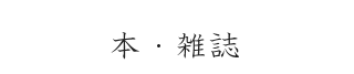 本・雑誌