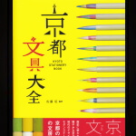京都のこだわりの文房具としてガラスペンを掲載