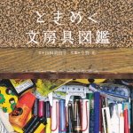 山と渓谷社ときめく文房具図鑑に菅清風の記事が掲載