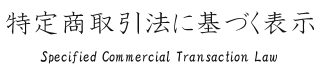 特定商取引法に基づく表示