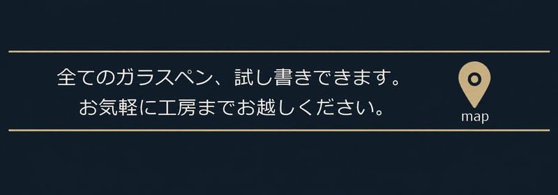 全てのガラスペン、試し書きできます。お気軽に工房までお越しください。